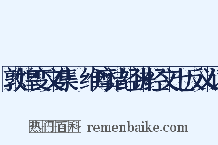 敦煌变文集·维摩诘经讲经文七反义词是什么意思的图片